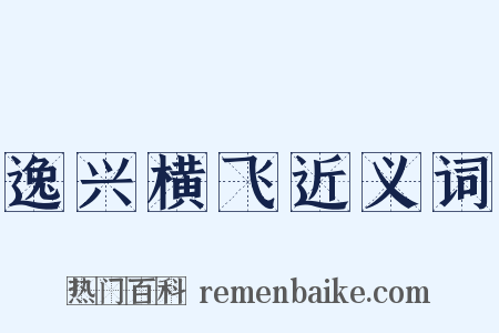 逸兴横飞近义词是什么意思的图片